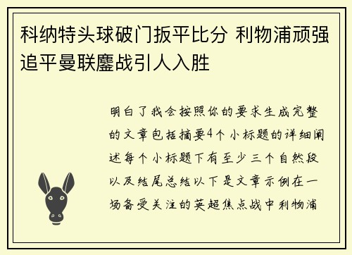 科纳特头球破门扳平比分 利物浦顽强追平曼联鏖战引人入胜 科纳特头球破门扳平比分 利物浦顽强追平曼联鏖战引人入胜