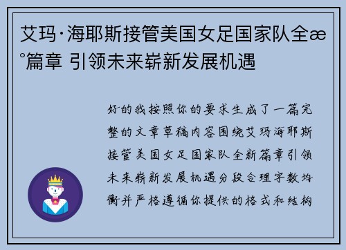 艾玛·海耶斯接管美国女足国家队全新篇章 引领未来崭新发展机遇