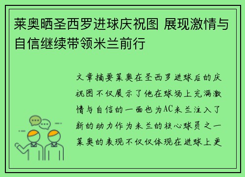 莱奥晒圣西罗进球庆祝图 展现激情与自信继续带领米兰前行