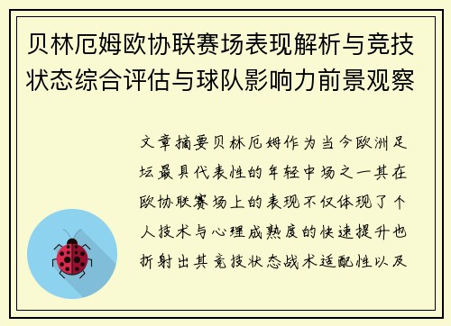 贝林厄姆欧协联赛场表现解析与竞技状态综合评估与球队影响力前景观察
