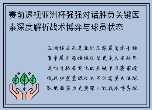 赛前透视亚洲杯强强对话胜负关键因素深度解析战术博弈与球员状态 赛前透视亚洲杯强强对话胜负关键因素深度解析战术博弈与球员状态