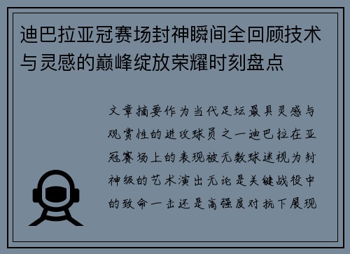 迪巴拉亚冠赛场封神瞬间全回顾技术与灵感的巅峰绽放荣耀时刻盘点