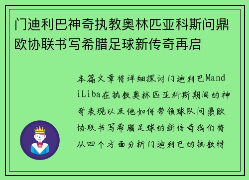 门迪利巴神奇执教奥林匹亚科斯问鼎欧协联书写希腊足球新传奇再启