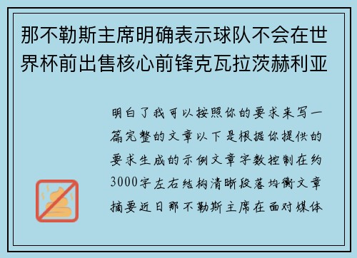 那不勒斯主席明确表示球队不会在世界杯前出售核心前锋克瓦拉茨赫利亚