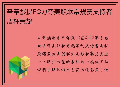 辛辛那提FC力夺美职联常规赛支持者盾杯荣耀