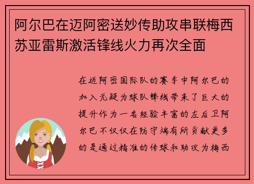 阿尔巴在迈阿密送妙传助攻串联梅西苏亚雷斯激活锋线火力再次全面