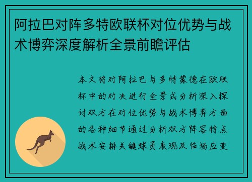 阿拉巴对阵多特欧联杯对位优势与战术博弈深度解析全景前瞻评估 阿拉巴对阵多特欧联杯对位优势与战术博弈深度解析全景前瞻评估