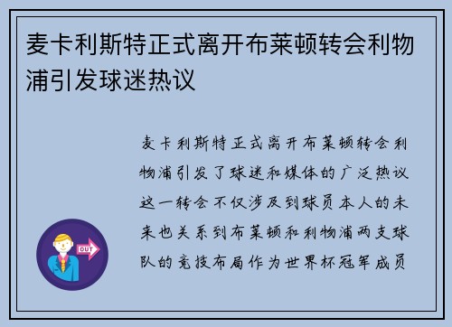 麦卡利斯特正式离开布莱顿转会利物浦引发球迷热议