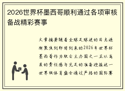 2026世界杯墨西哥顺利通过各项审核备战精彩赛事