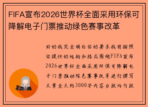 FIFA宣布2026世界杯全面采用环保可降解电子门票推动绿色赛事改革